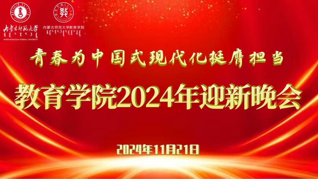 “青春为中国式现代化挺膺担当”新利平台注册（中国）官方网站2024年迎新晚会圆满结束